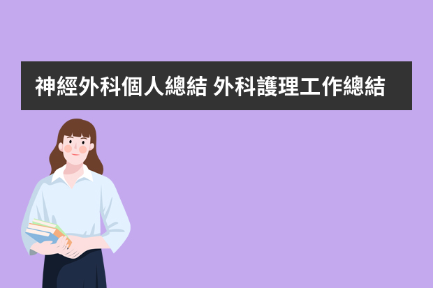 神經外科個人總結 外科護理工作總結:外科護理學的心得800字